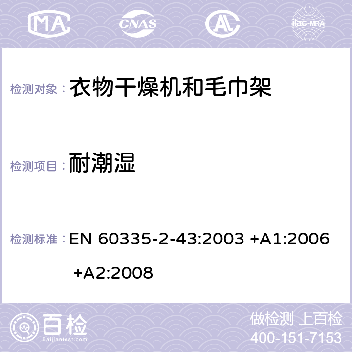 耐潮湿 家用和类似用途电器的安全 第2-43部分: 衣物干燥机和毛巾架的特殊要求 EN 60335-2-43:2003 +A1:2006 +A2:2008 15