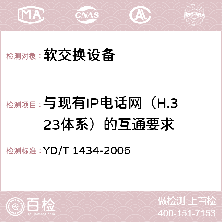 与现有IP电话网（H.323体系）的互通要求 YD/T 1434-2006 软交换设备总体技术要求