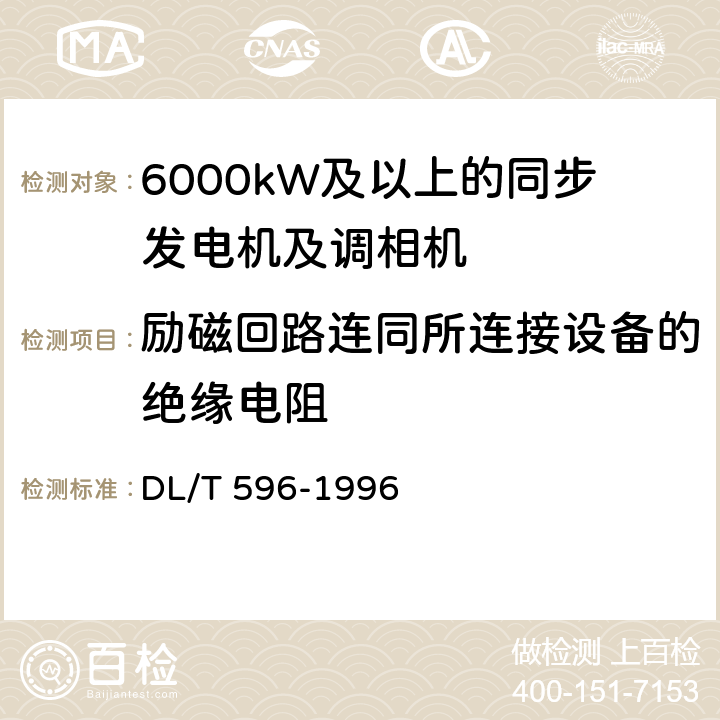 励磁回路连同所连接设备的绝缘电阻 电力设备预防性试验规程 DL/T 596-1996 5.1