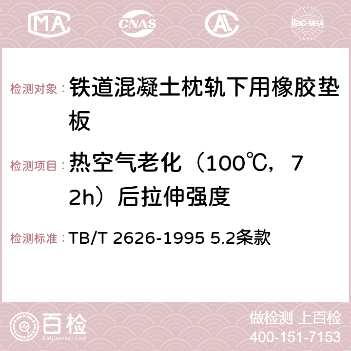热空气老化（100℃，72h）后拉伸强度 《铁道混凝土枕轨下用橡胶垫板 技术条件》 TB/T 2626-1995 5.2条款