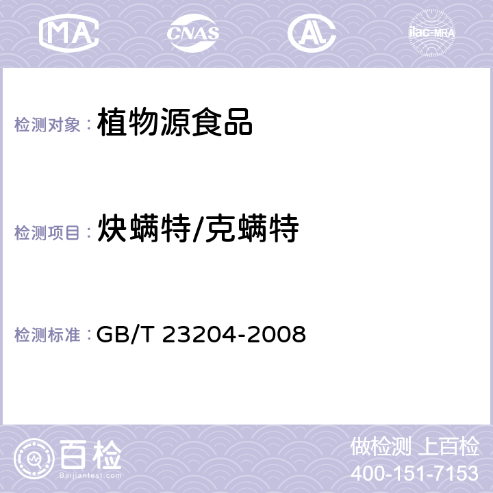 炔螨特/克螨特 茶叶中519种农药及相关化学品残留量的测定 气相色谱-质谱法 GB/T 23204-2008