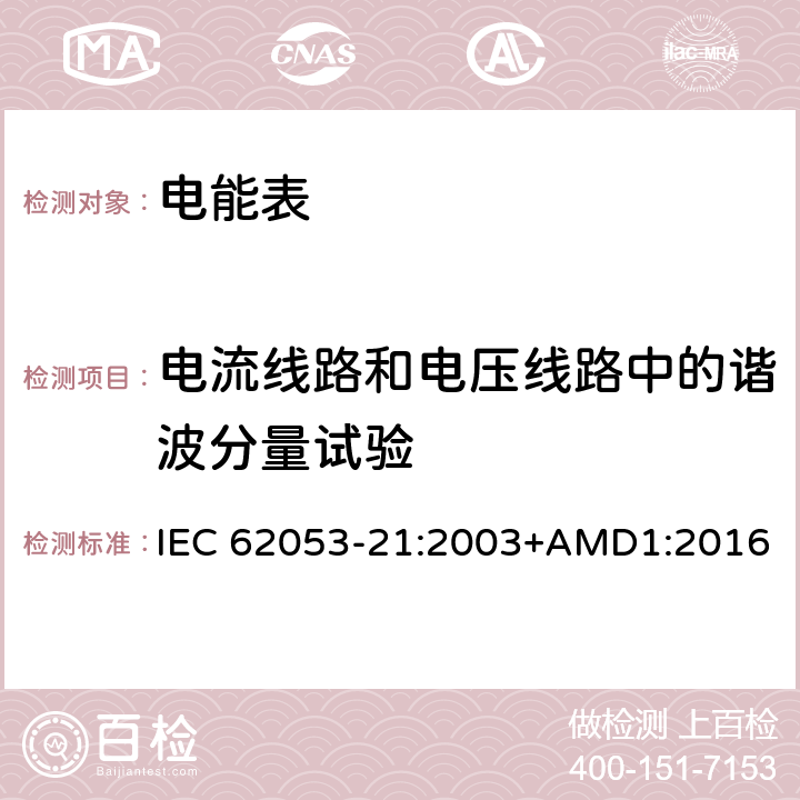 电流线路和电压线路中的谐波分量试验 交流电测量设备 特殊要求 第21部分：静止式有功电能表（1级和2级） IEC 62053-21:2003+AMD1:2016 8.2