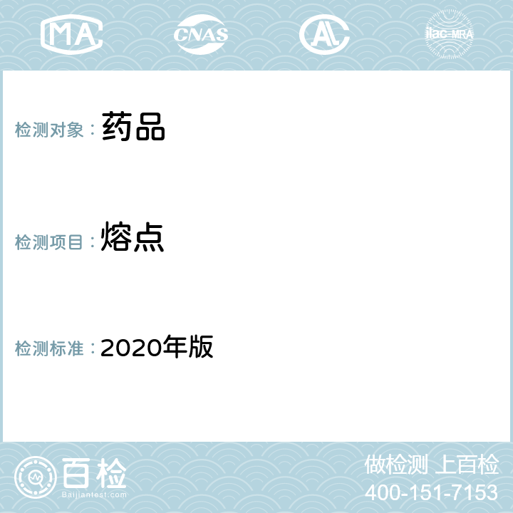 熔点 英国药典 2020年版 附录Ⅴ A