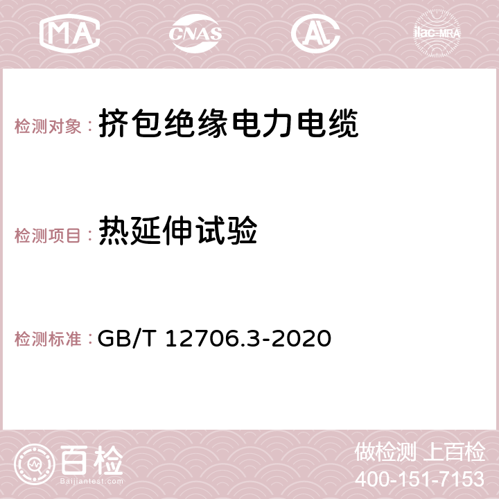 热延伸试验 额定电压1kV(Um=1.2kV)到35kV(Um=40.5kV)挤包绝缘电力电缆及附件 第3部分：额定电压35kV（Um=40.5kV）电缆 GB/T 12706.3-2020