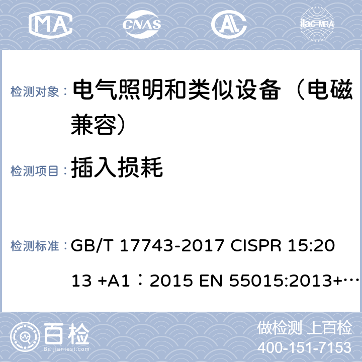 插入损耗 电气照明和类似设备的无线电骚扰特性的限值和测量方法 GB/T 17743-2017 CISPR 15:2013 +A1：2015 EN 55015:2013+A1:2015 7