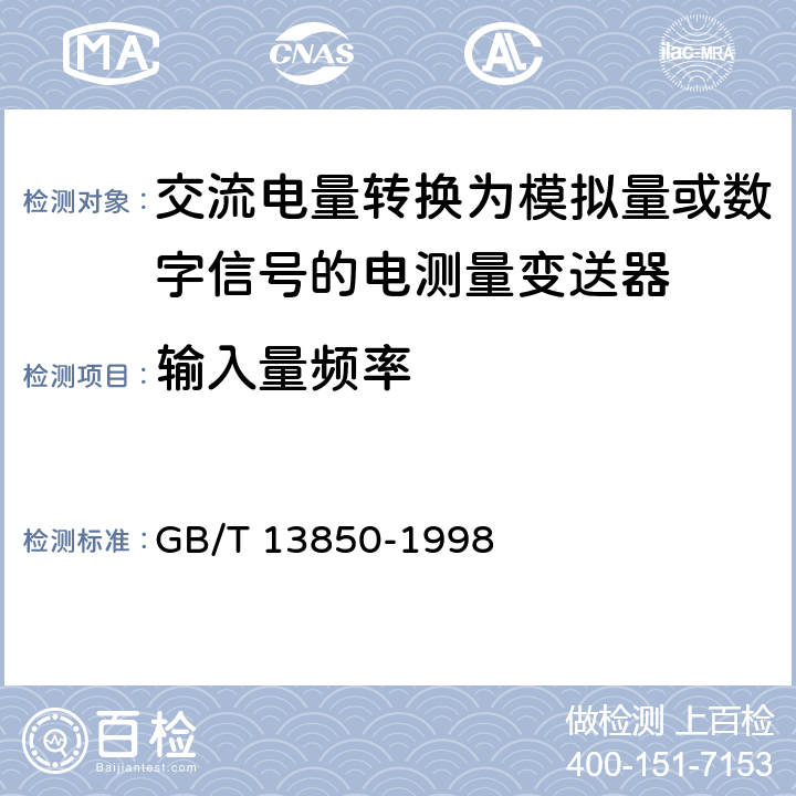 输入量频率 交流电量转换为模拟量或数字信号的电测量变送器 GB/T 13850-1998 6.5