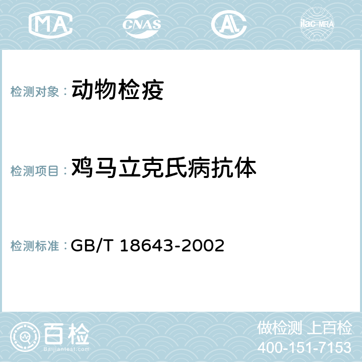 鸡马立克氏病抗体 GB/T 18643-2002 鸡马立克氏病诊断技术