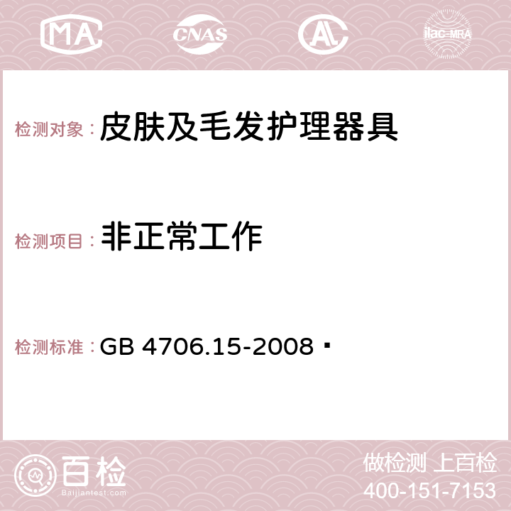 非正常工作 家用和类似用途电器的安全 皮肤及毛发护理器具的特殊要求 GB 4706.15-2008  19