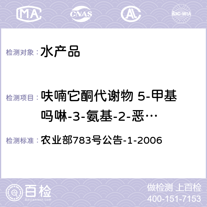 呋喃它酮代谢物 5-甲基吗啉-3-氨基-2-恶唑烷基酮 水产品中硝基呋喃类代谢物残留量的测定 液相色谱－串联质谱法 农业部783号公告-1-2006