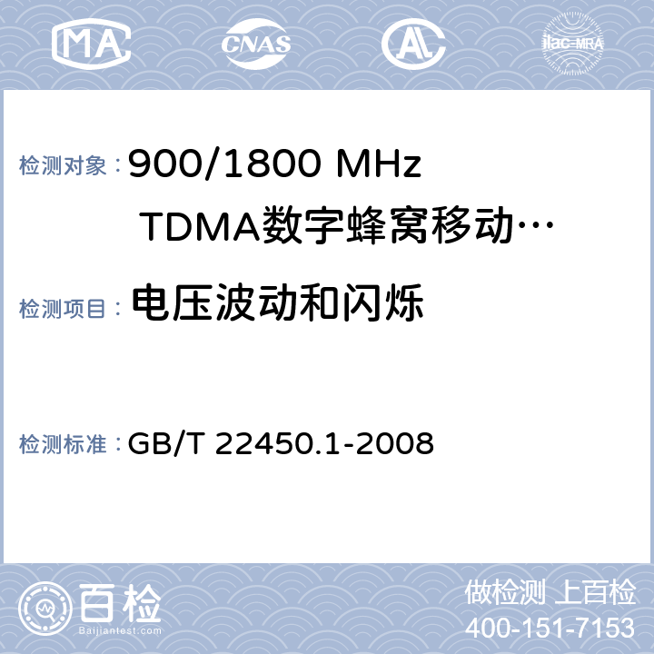 电压波动和闪烁 900/1800 MHz TDMA数字蜂窝移动通信系统电磁兼容性限值和测量方法 第1部分：移动台及其辅助设备 GB/T 22450.1-2008 7.9.1