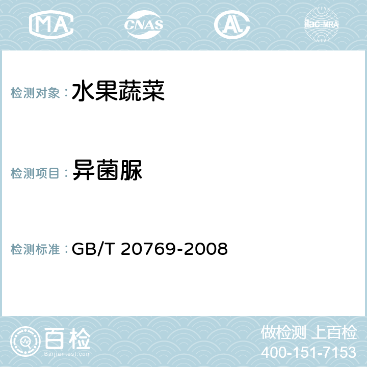 異菌脲 水果和蔬菜中450種農(nóng)藥化學(xué)品殘留量的測(cè)定 液相色譜-串聯(lián)質(zhì)譜法 GB/T 20769-2008