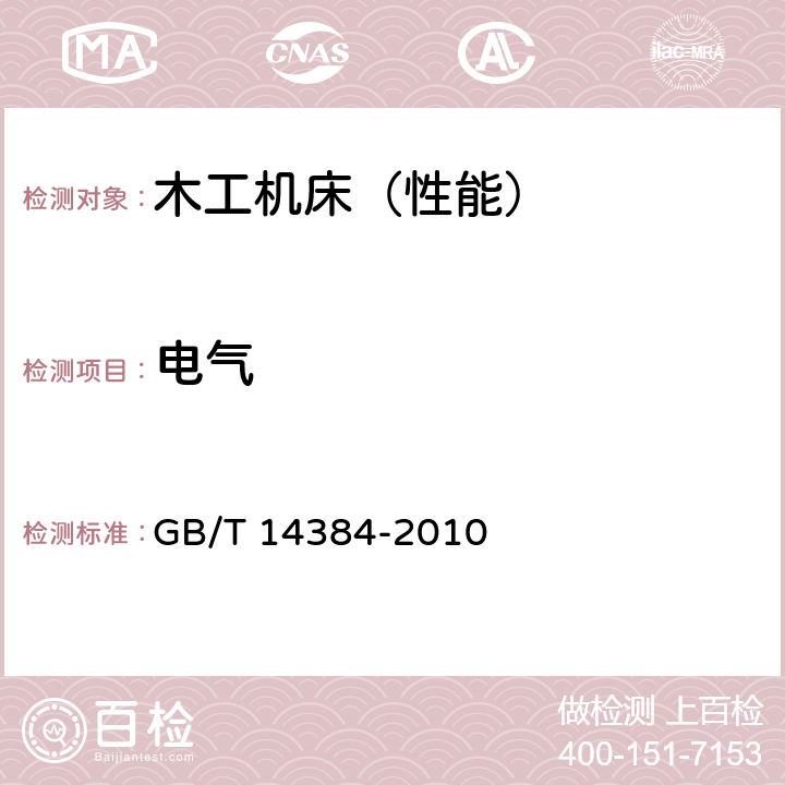 电气 木工机床 通用技术条件 GB/T 14384-2010 4.6.8