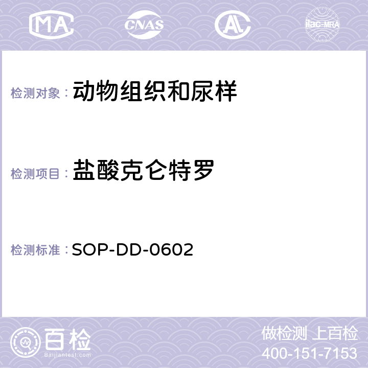 盐酸克仑特罗 尿样中盐酸克仑特罗的ELISA检测 SOP-DD-0602