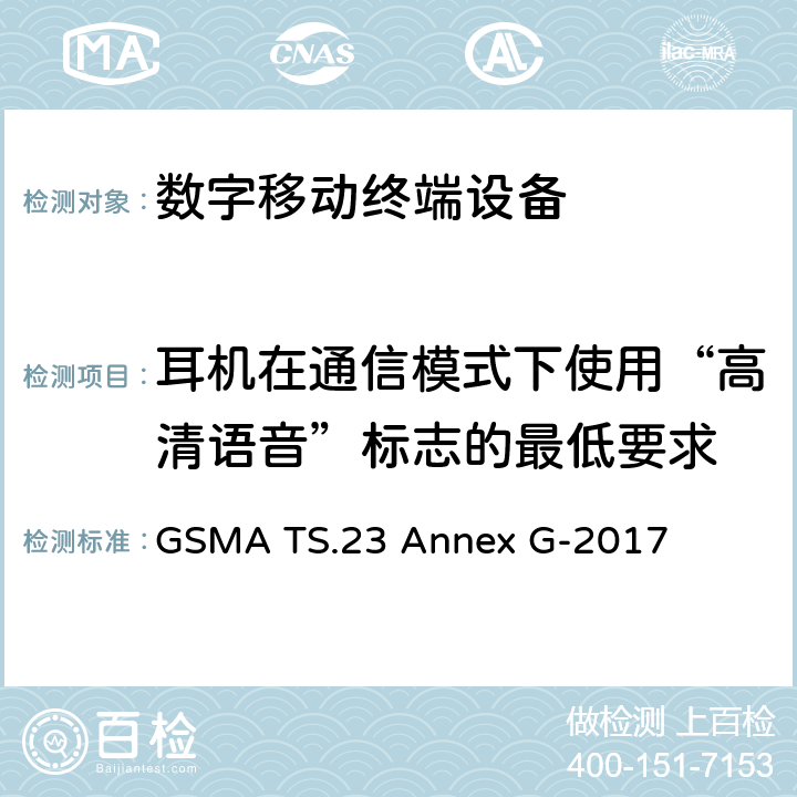 耳机在通信模式下使用“高清语音”标志的最低要求 使用高清语音标志的最低技术要求-耳机电气接口 GSMA TS.23 Annex G-2017 G2