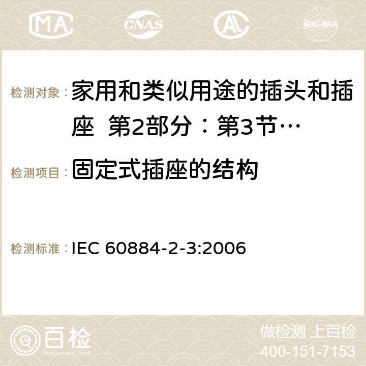 固定式插座的结构 IEC 60884-2-3-2006 家用和类似用途插头插座 第2-3部分:固定设备用无联锁带开关插座的特殊要求