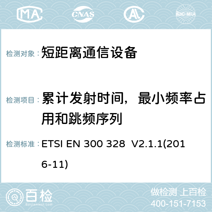 累计发射时间，最小频率占用和跳频序列 宽带传输系统;数据传输设备运行在2,4 GHz ISM频段和使用宽带调制技术;协调标准涵盖指令2014/53/EU第3.7条的基本要求 ETSI EN 300 328 V2.1.1(2016-11) 4.3.1.4