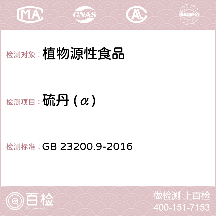 硫丹 (α) 食品安全國家標準 糧谷中475種農藥及相關化學品殘留量測定 氣相色譜-質譜法 GB 23200.9-2016