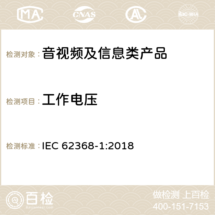 工作电压 音视频、信息和通讯技术设备 第1部分：安全要求 IEC 62368-1:2018 5.4.1.8