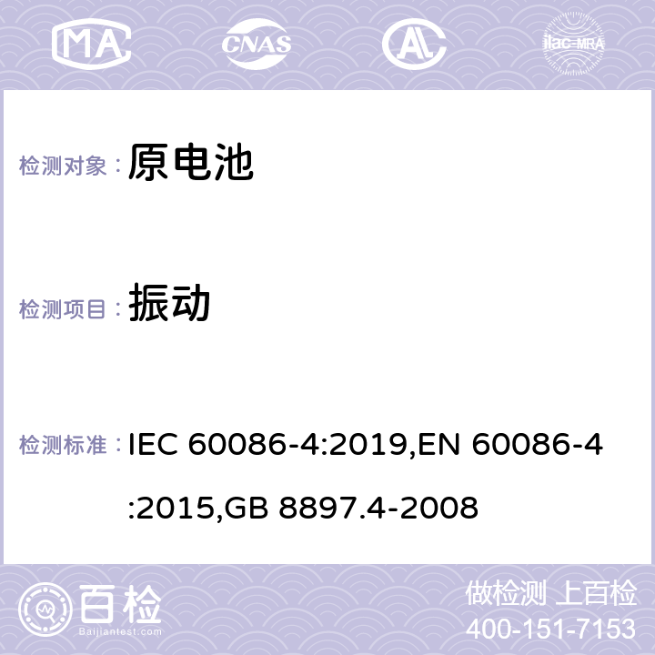 振动 原电池 第4部分：锂电池的安全要求 IEC 60086-4:2019,EN 60086-4:2015,GB 8897.4-2008 6.4.3