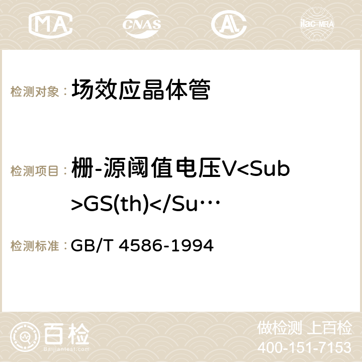 栅-源阈值电压V<Sub>GS(th)</Sub> 半导体器件分立器件第8部分：场效应晶体管 GB/T 4586-1994 第IV章 6