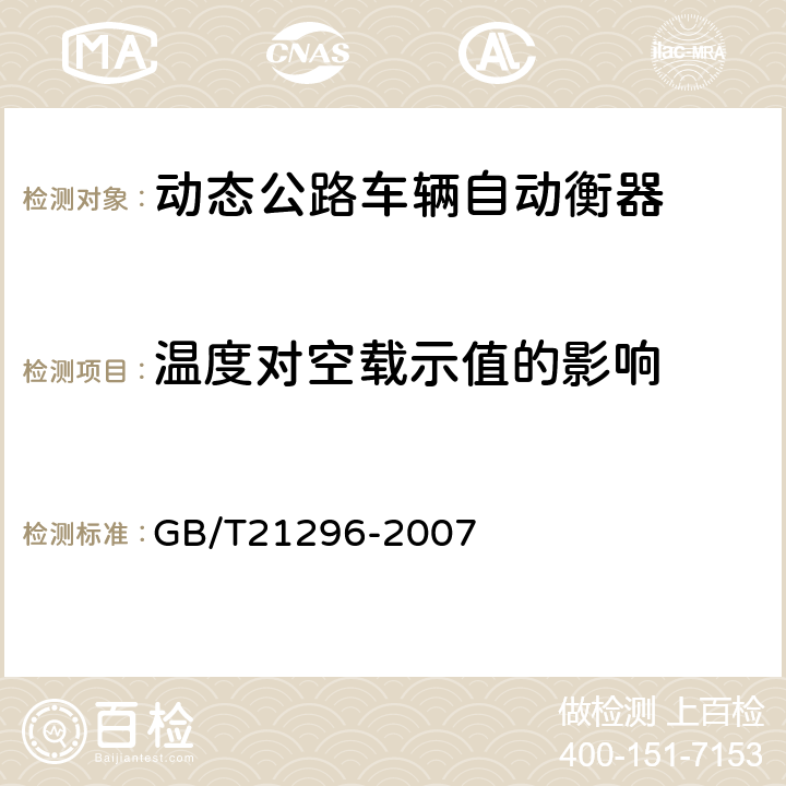 温度对空载示值的影响 动态公路车辆自动衡器 GB/T21296-2007 A.7.2.2