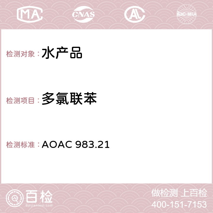 多氯联苯 气相色谱法测定鱼肉中的有机氯杀虫剂和多氯联苯残留量 AOAC 983.21