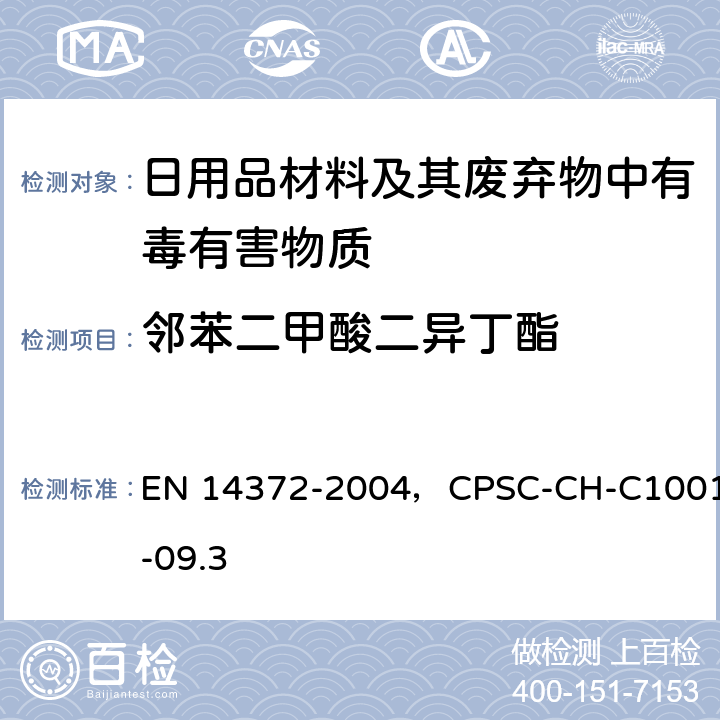 邻苯二甲酸二异丁酯 儿童使用和护理用品.刀叉和喂养工具.安全要求和试验，邻苯二甲酸盐标准检测程序 EN 14372-2004，CPSC-CH-C1001-09.3