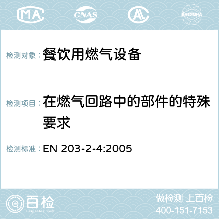 在燃气回路中的部件的特殊要求 餐饮用燃气设备第2-4部分：特殊要求-炸炉 EN 203-2-4:2005 5.2