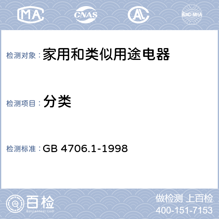 分类 家用和类似用途电器的安全 第一部分:通用要求 GB 4706.1-1998 6