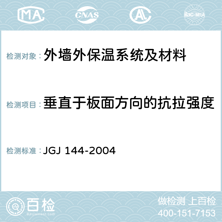 垂直于板面方向的抗拉强度 《外墙外保温工程技术规程》 JGJ 144-2004 附录A.7