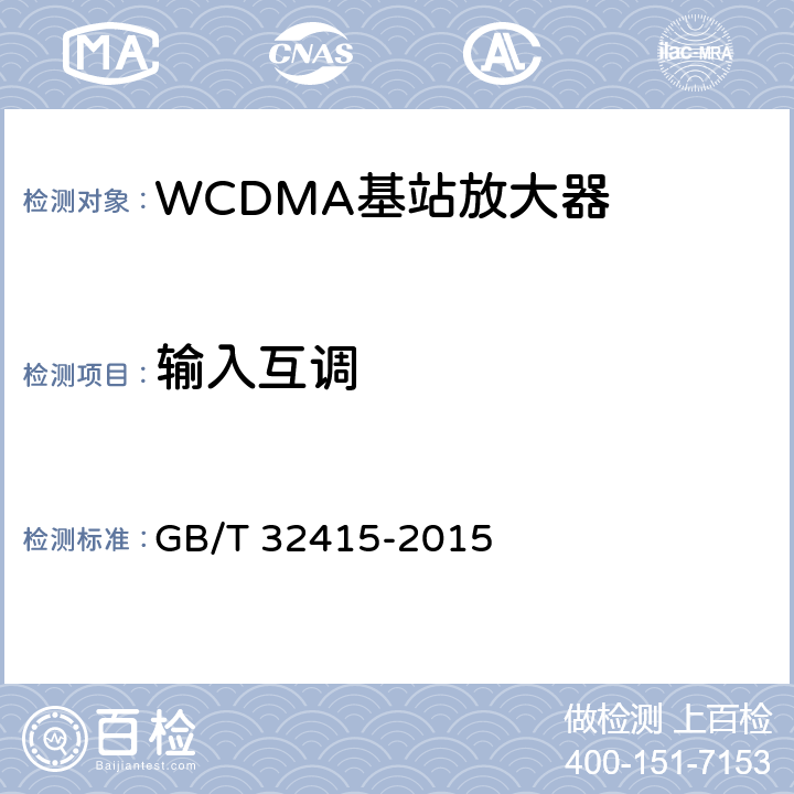 输入互调 《GSM/CDMA/WCDMA数字蜂窝移动通信网塔顶放大器技术指标和测试方法》 GB/T 32415-2015 6.13