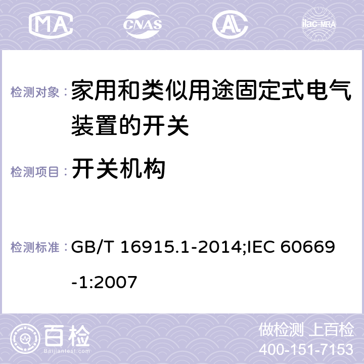 开关机构 家用和类似用途固定式电气装置的开关 第1部分：通用要求 GB/T 16915.1-2014;IEC 60669-1:2007 14