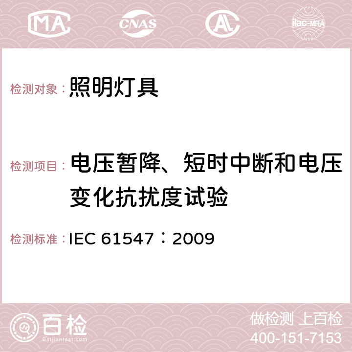 电压暂降、短时中断和电压变化抗扰度试验 一般照明用设备电磁兼容抗扰度要求 IEC 61547：2009 条款5.8