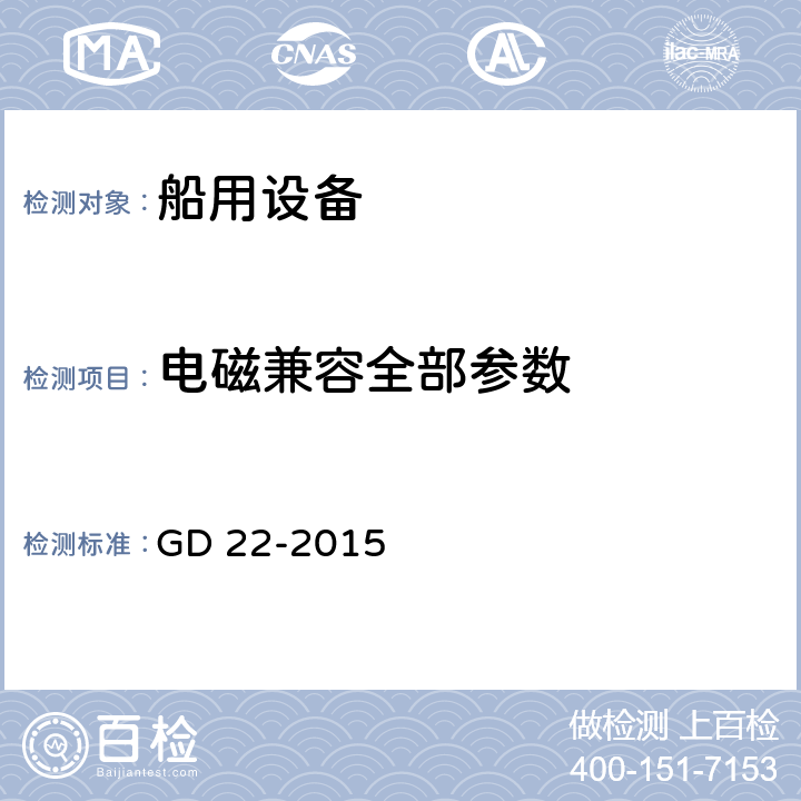 电磁兼容全部参数 电子产品型式认可试验指南 GD 22-2015