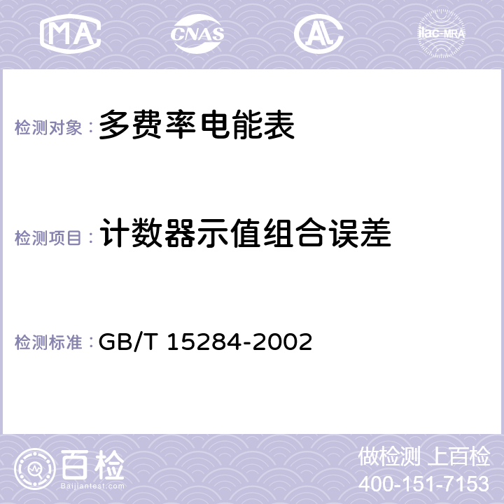 计数器示值组合误差 多费率电能表 特殊要求 GB/T 15284-2002 5.8.2、6.8.2