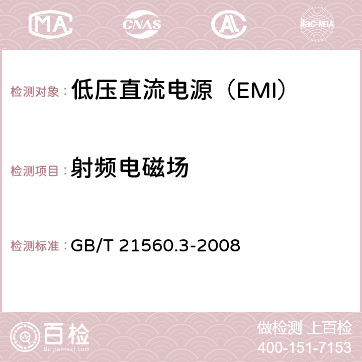 射频电磁场 低压直流电源 第3部分：电磁兼容性（EMC） GB/T 21560.3-2008 7.2