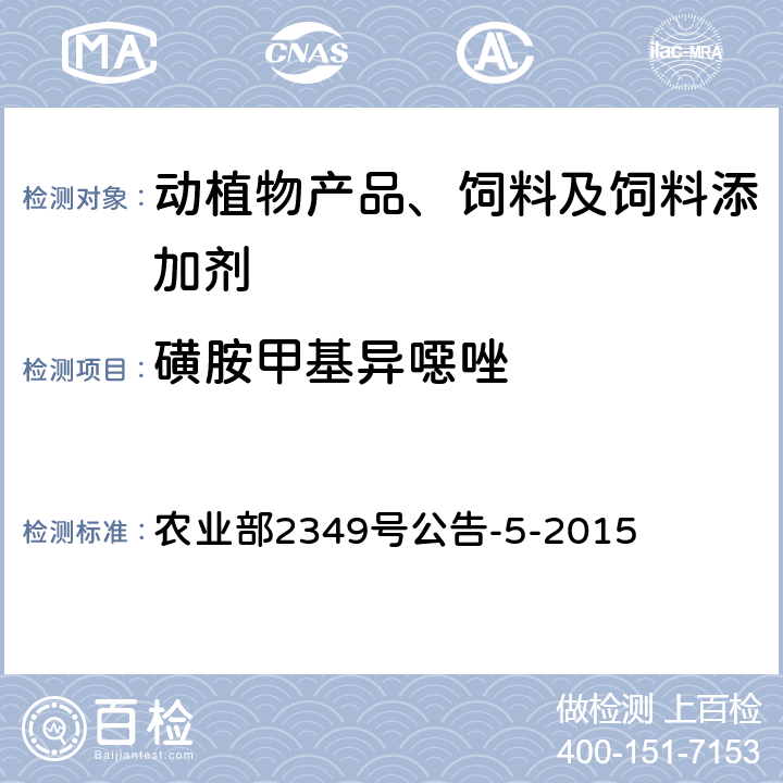 磺胺甲基异噁唑 饲料中磺胺类和喹诺酮类药物的测定 农业部2349号公告-5-2015