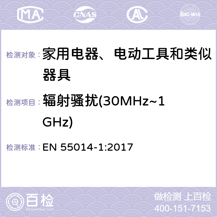 辐射骚扰(30MHz~1GHz) 电磁兼容 家用电器、电动工具和类似器具的要求第一部分:发射 EN 55014-1:2017