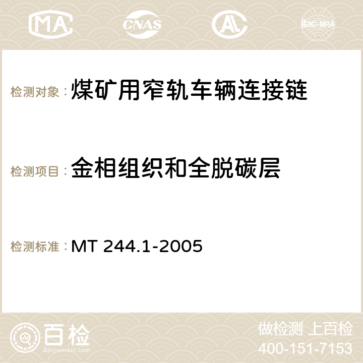 金相组织和全脱碳层 MT/T 244.1-2005 【强改推】煤矿窄轨车辆连接件 连接链