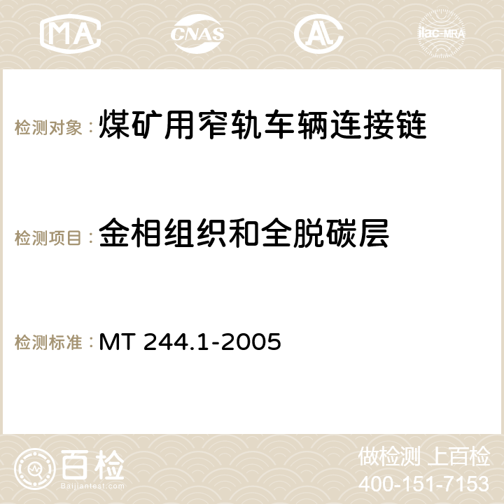 金相组织和全脱碳层 煤矿用窄轨车辆连接件 连接链 MT 244.1-2005 4.8