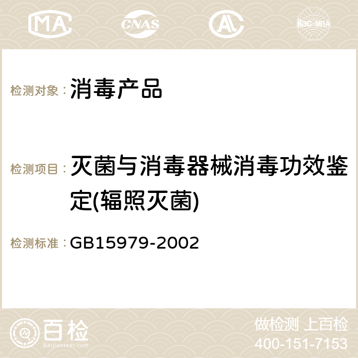 灭菌与消毒器械消毒功效鉴定(辐照灭菌) 一次性使用卫生用品卫生标准 GB15979-2002 附录F