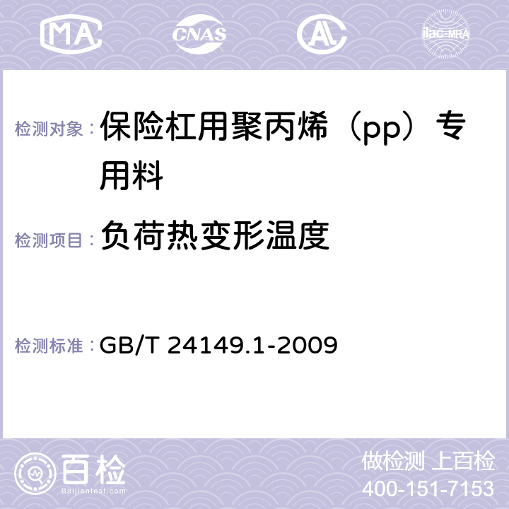 负荷热变形温度 塑料 汽车用聚丙烯(PP)专用料 第1部分:保险杠 GB/T 24149.1-2009 5.10