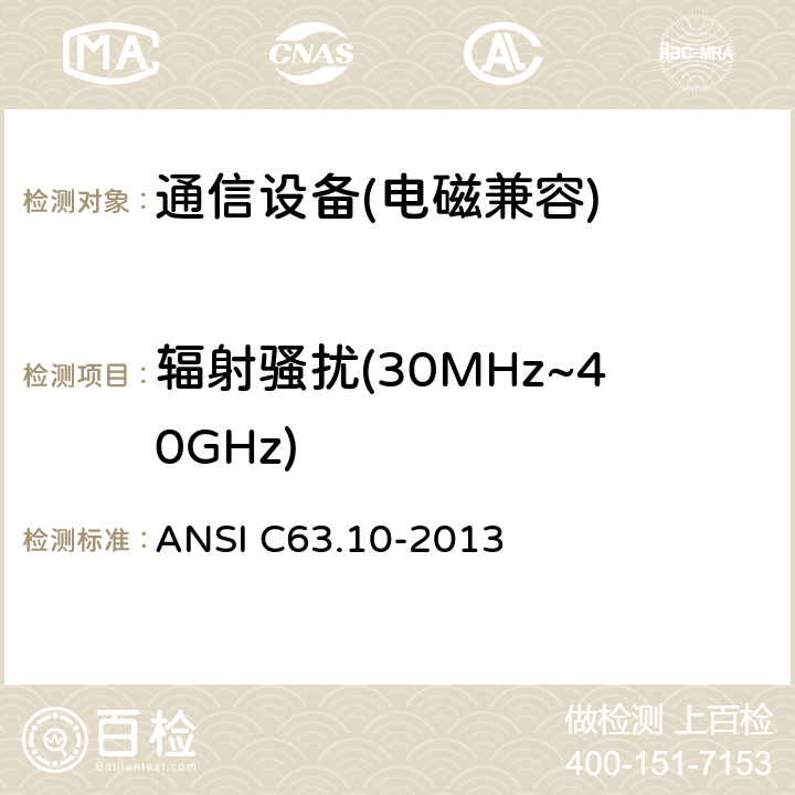辐射骚扰(30MHz~40GHz) ANSI C63.10-20 无许可证无线设备测试程序 13