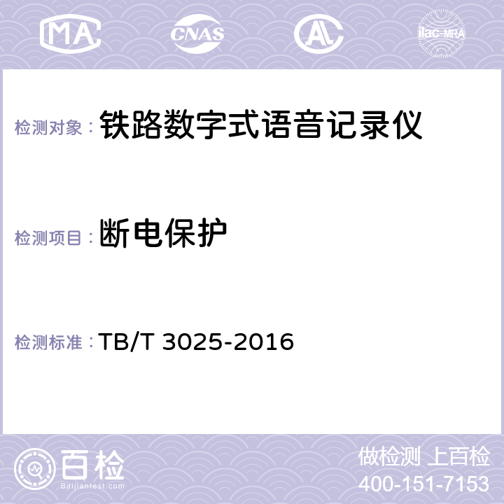 断电保护 铁路数字式语音记录仪 TB/T 3025-2016 6.2.1.9