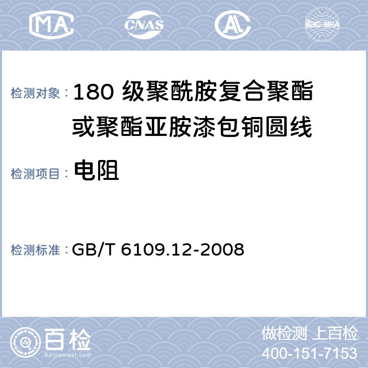电阻 GB/T 6109.12-2008 漆包圆绕组线 第12部分:180级聚酰胺复合聚酯或聚酯亚胺漆包铜圆线