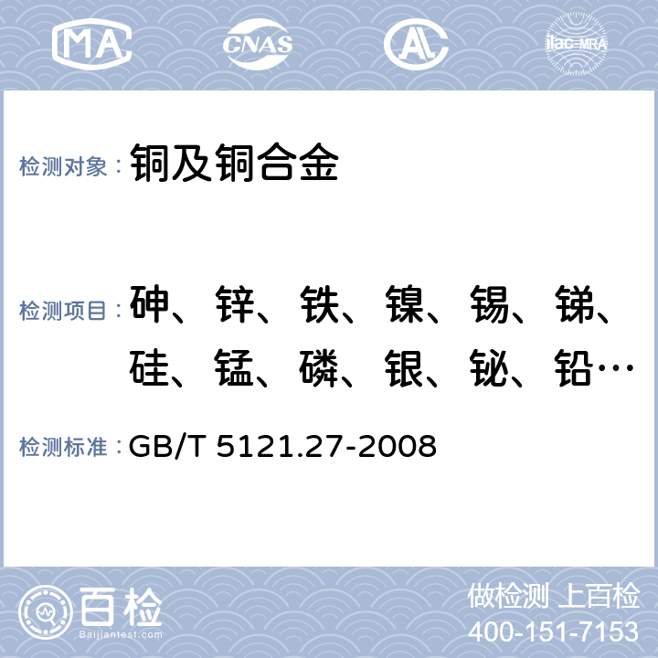 砷、锌、铁、镍、锡、锑、硅、锰、磷、银、铋、铅、镉、硒、碲、铝、钴、钛、镁、铍、锆、铬、硼 铜及铜合金化学分析方法 第27部分：电感耦合等离子体原子发射光谱法 GB/T 5121.27-2008