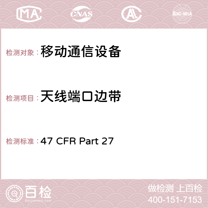 天线端口边带 多样化的无线通信服务 47 CFR Part 27 47 CFR Part 27