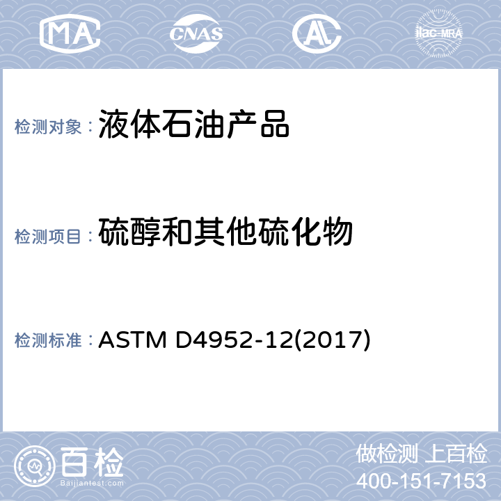 硫醇和其他硫化物 燃料和溶劑中活性硫物質(zhì)的定性分析的標準試驗方法 (博士試驗法) ASTM D4952-12(2017)