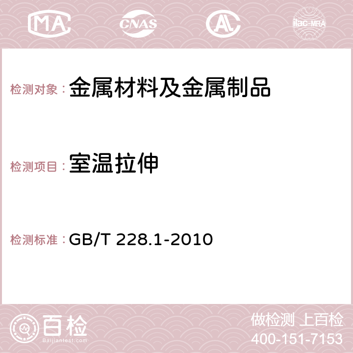 室温拉伸 金属材料 拉伸试验 第1部分：室温试验方法 GB/T 228.1-2010