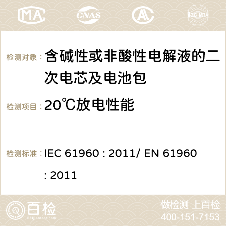 20℃放电性能 含碱性或其他非酸性电解液的二次电芯及电池 - 便携式二次锂电芯和电池 IEC 61960 : 2011/ EN 61960 : 2011 7.3.1